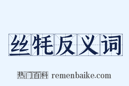 丝牦反义词是什么意思的图片